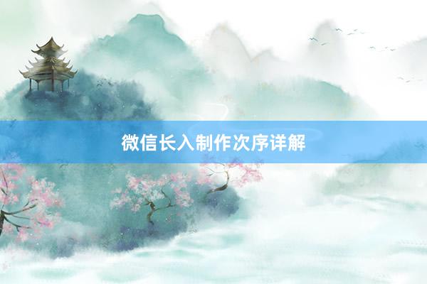 微信长入制作次序详解