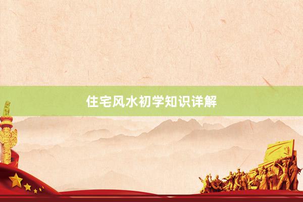 住宅风水初学知识详解