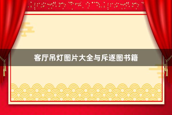 客厅吊灯图片大全与斥逐图书籍