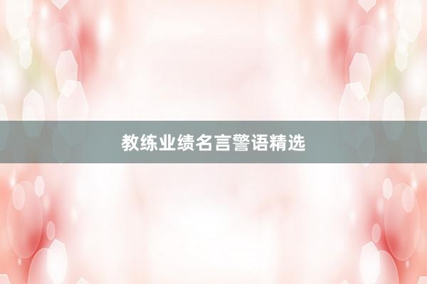 教练业绩名言警语精选