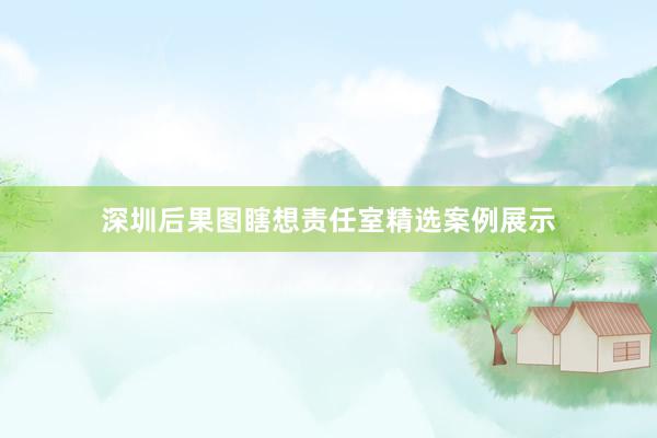 深圳后果图瞎想责任室精选案例展示