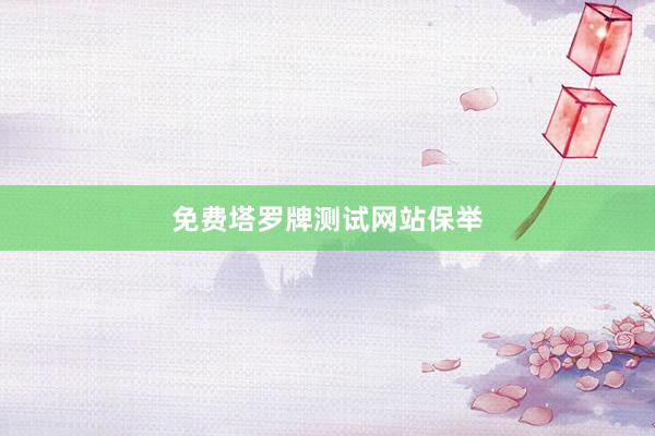 免费塔罗牌测试网站保举