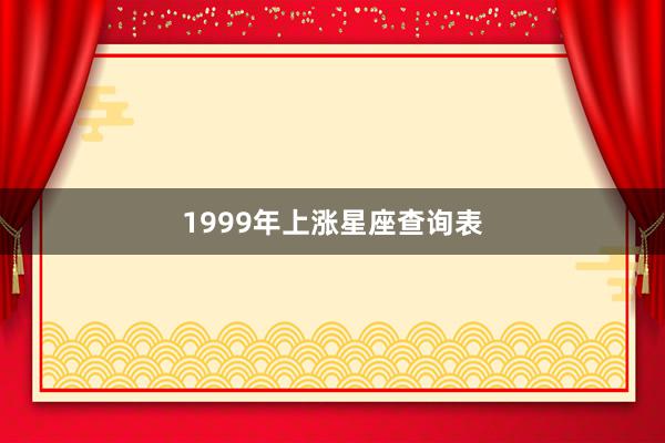 1999年上涨星座查询表