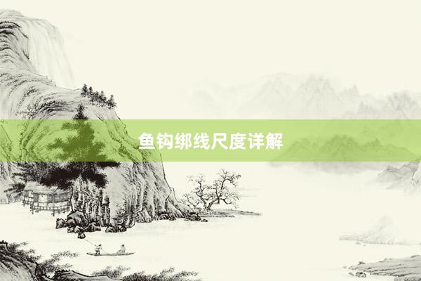 鱼钩绑线尺度详解
