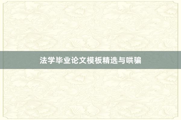 法学毕业论文模板精选与哄骗
